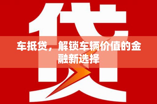 内埔车抵贷，解锁车辆价值的金融新选择