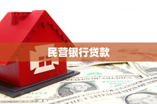 内埔民营银行贷款