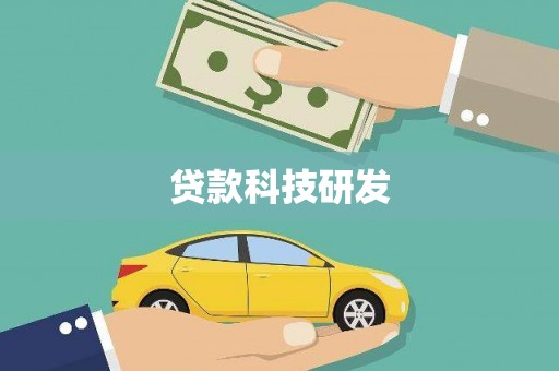 内埔贷款科技研发