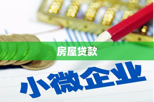 内埔房屋贷款
