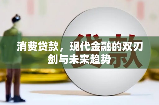 内埔消费贷款，现代金融的双刃剑与未来趋势