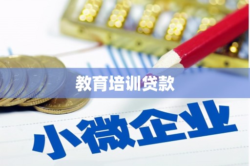 内埔教育培训贷款