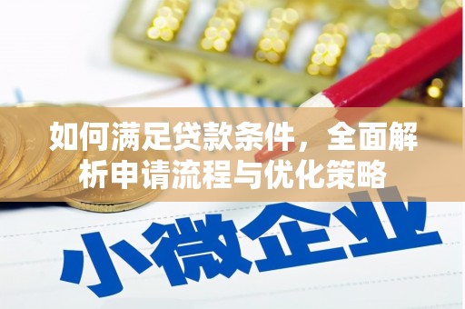 内埔如何满足贷款条件，全面解析申请流程与优化策略