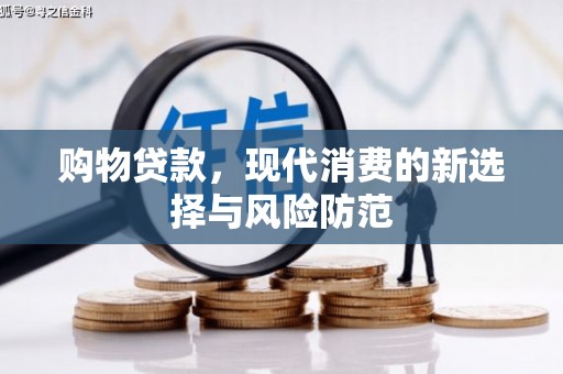 内埔购物贷款，现代消费的新选择与风险防范