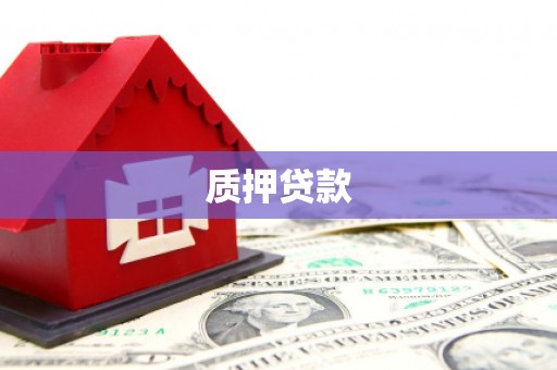 内埔质押贷款