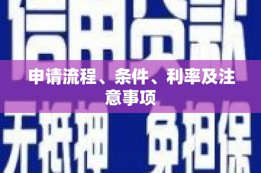 内埔申请流程、条件、利率及注意事项