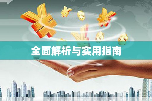 内埔全面解析与实用指南