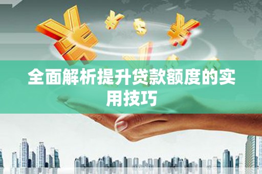 内埔全面解析提升贷款额度的实用技巧