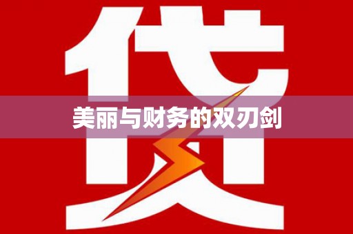 内埔美丽与财务的双刃剑