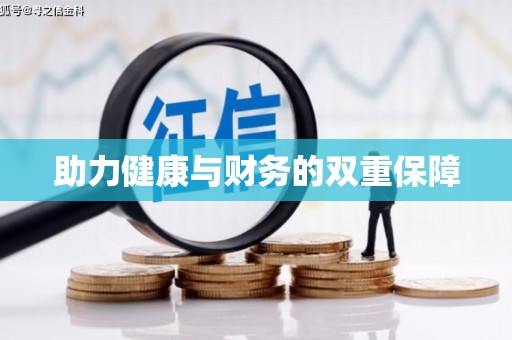 内埔助力健康与财务的双重保障