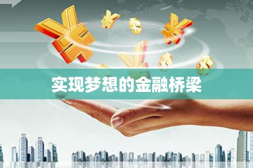 内埔实现梦想的金融桥梁
