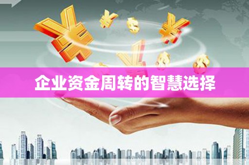 内埔企业资金周转的智慧选择