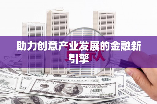 内埔助力创意产业发展的金融新引擎