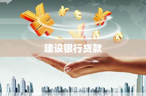 内埔建设银行贷款