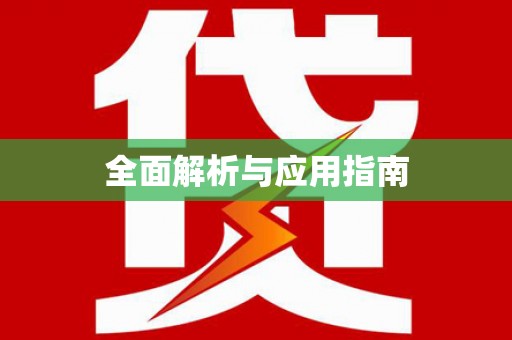 内埔全面解析与应用指南