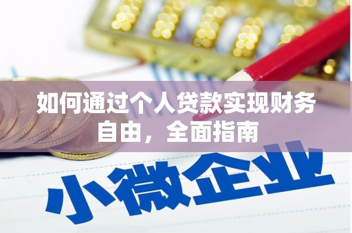 内埔如何通过个人贷款实现财务自由，全面指南