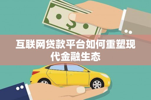 内埔互联网贷款平台如何重塑现代金融生态