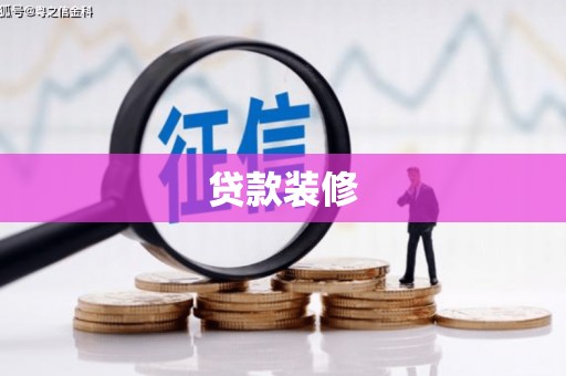 内埔贷款装修
