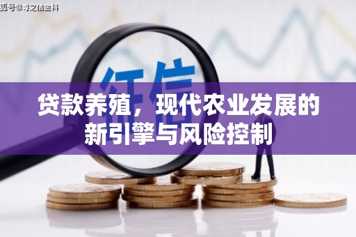 内埔贷款养殖，现代农业发展的新引擎与风险控制