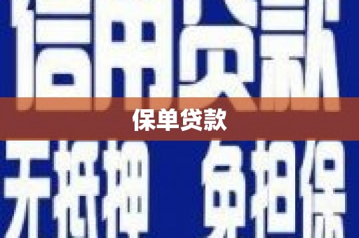 内埔保单贷款
