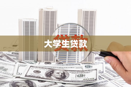 内埔大学生贷款