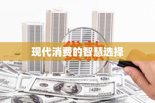 内埔现代消费的智慧选择