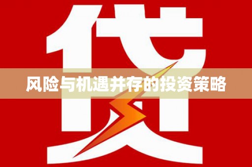 内埔风险与机遇并存的投资策略