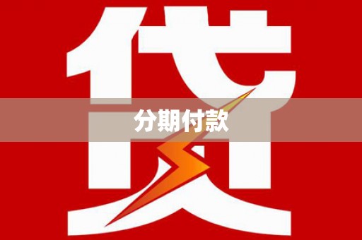 内埔分期付款
