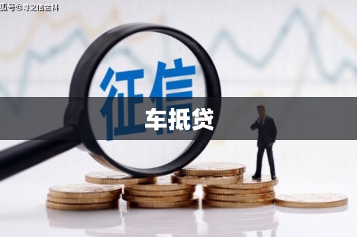 内埔车抵贷