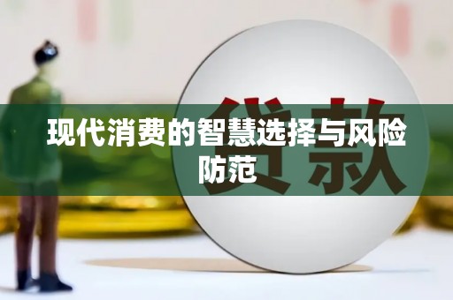 内埔现代消费的智慧选择与风险防范