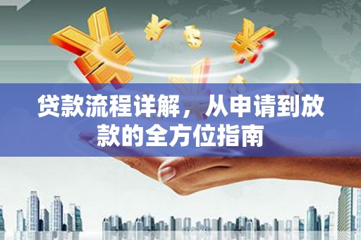 内埔贷款流程详解，从申请到放款的全方位指南