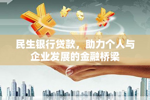 内埔民生银行贷款，助力个人与企业发展的金融桥梁