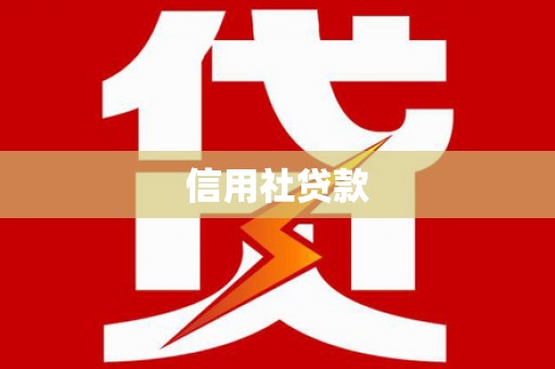 内埔信用社贷款