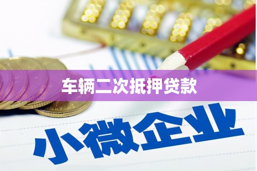 内埔车辆二次抵押贷款