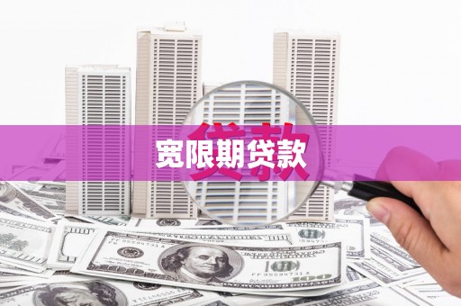 内埔宽限期贷款