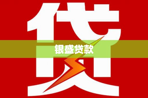 内埔银盛贷款