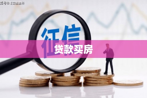 内埔贷款买房