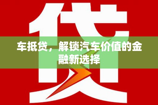 内埔车抵贷，解锁汽车价值的金融新选择
