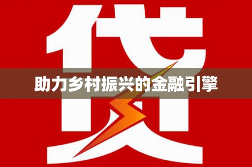 内埔助力乡村振兴的金融引擎