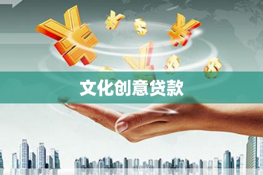 内埔文化创意贷款