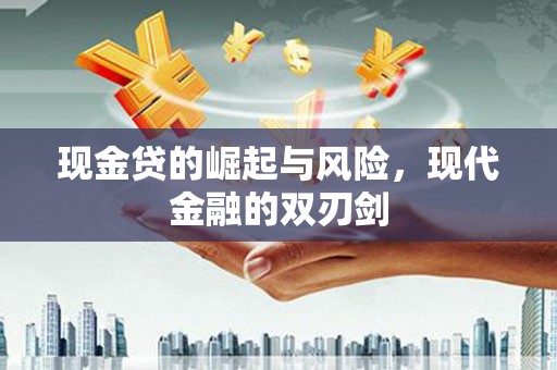 内埔现金贷的崛起与风险，现代金融的双刃剑