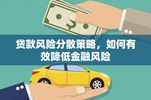 内埔贷款风险分散策略，如何有效降低金融风险