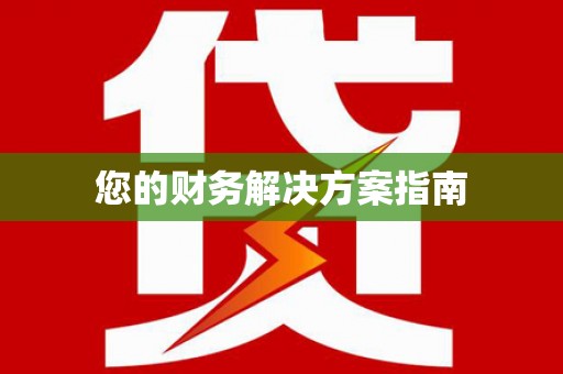 内埔您的财务解决方案指南