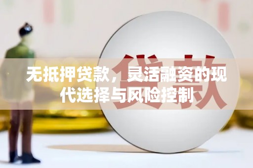 内埔无抵押贷款，灵活融资的现代选择与风险控制