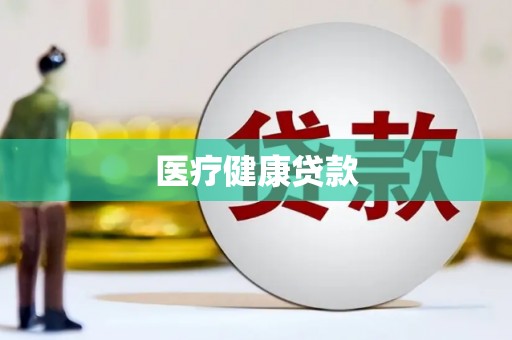 内埔医疗健康贷款