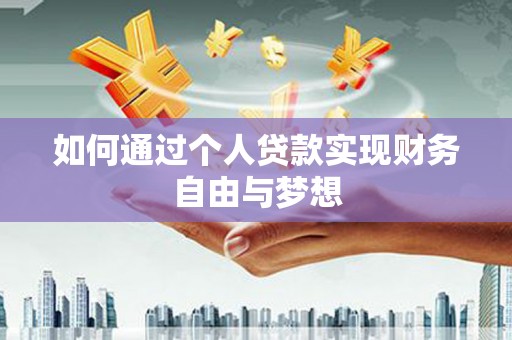 内埔如何通过个人贷款实现财务自由与梦想