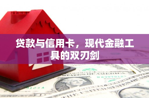 内埔贷款与信用卡，现代金融工具的双刃剑