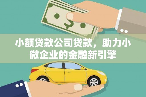 内埔小额贷款公司贷款，助力小微企业的金融新引擎