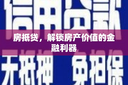 内埔房抵贷，解锁房产价值的金融利器