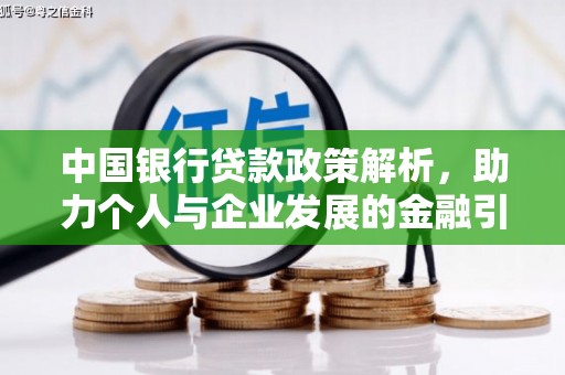 内埔中国银行贷款政策解析，助力个人与企业发展的金融引擎